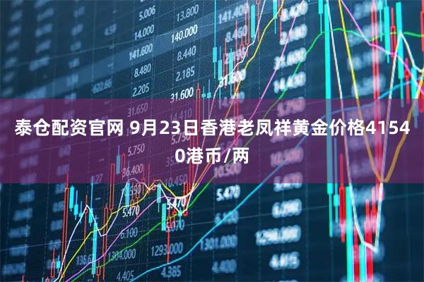 泰仓配资官网 9月23日香港老凤祥黄金价格41540港币/两